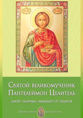 Святой великомученик Пантелеймон Целитель. Дарует здоровье, защищает от недугов