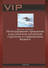 Использование принципов классической китайской стратегии в современном бизнесе