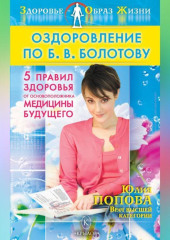 Оздоровление по Б. В. Болотову: Пять правил здоровья от основоположника медицины будущего