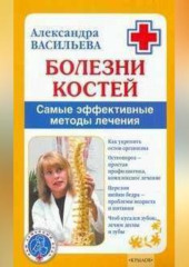 Болезни костей. Самые эффективные методы лечения