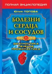 Болезни сердца и сосудов. Диагностика, лечение, профилактика