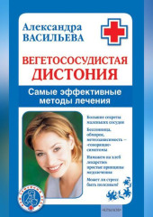 Вегетососудистая дистония. Самые эффективные методы лечения