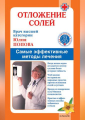 Отложение солей. Самые эффективные методы лечения