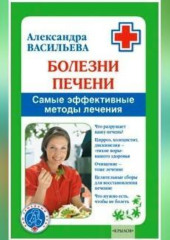 Болезни печени. Самые эффективные методы лечения