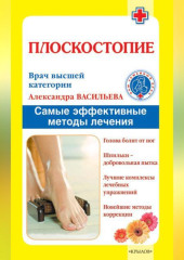 Плоскостопие. Самые эффективные методы лечения