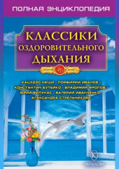 Классики оздоровительного дыхания. Полная энциклопедия