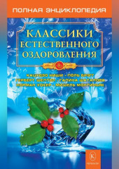 Классики естественного оздоровления. Полная энциклопедия