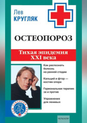 Остеопороз. Тихая эпидемия XXI века