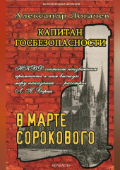 Капитан госбезопасности. В марте сорокового