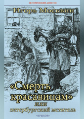 «Смерть красавицам», или Петербургский мститель