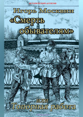 Смерть обывателям, или Топорная работа