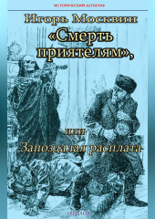 Смерть приятелям, или Запоздалая расплата