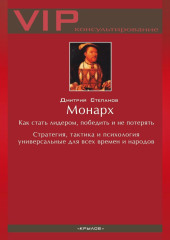 Монарх. Как стать лидером, победить и не потерять