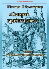 Смерть грабителям, или Ускользнувшее счастье