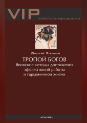 Тропой богов. Японские методы достижения эффективной работы и гармоничной жизни