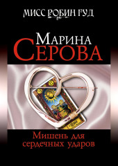 Мишень для сердечных ударов