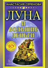 Луна и большие деньги