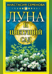 Луна и цветущий сад