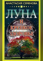 Луна и крепкое здоровье