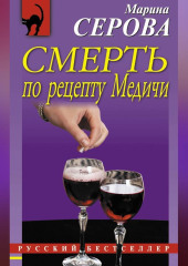 Смерть по рецепту Медичи