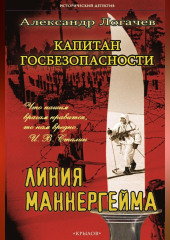 Капитан госбезопасности. Линия Маннергейма