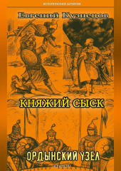 Княжий сыск. Ордынский узел