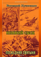 Княжий сыск. Последняя святыня