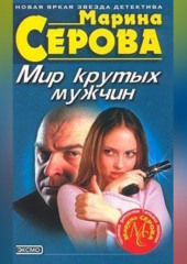 Мир крутых мужчин