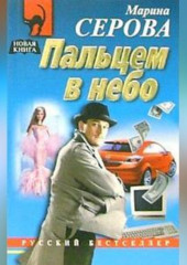 Пальцем в небо