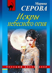 Искры небесного огня