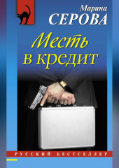 Месть в кредит