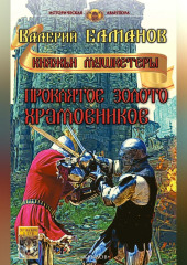 Проклятое золото храмовников