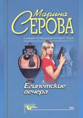 Египетские вечера