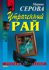 Утраченный рай