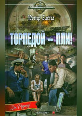 Торпедой – пли!