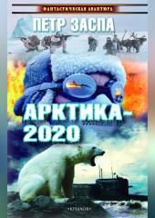 Арктика-2020