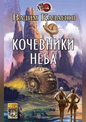 Кочевники неба