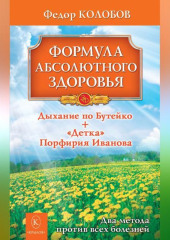 Формула абсолютного здоровья. Дыхание по Бутейко + «Детка» Порфирия Иванова: два метода против всех болезней