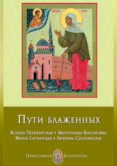 Пути блаженных. Ксения Петербургская. Матронушка-Босоножка. Мария Гатчинская. Любушка Сусанинская