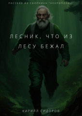 Лесник, что из лесу бежал