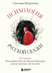 Психология русской сказки. Что скрывают Иван Царевич, Баба Яга, Василиса Премудрая и другие знакомые с детства герои