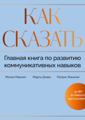 Как сказать. Главная книга по развитию коммуникативных навыков