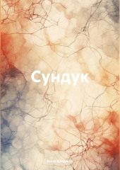 Сундук