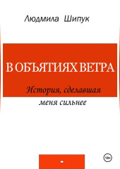 В объятиях ветра. История, сделавшая меня сильнее