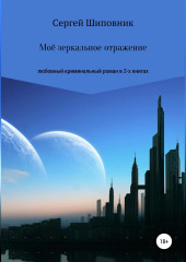 Мое зеркальное отражение. Любовный криминальный роман в 2-х книгах