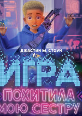 Игра похитила мою сестру