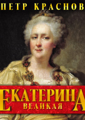 Екатерина Великая