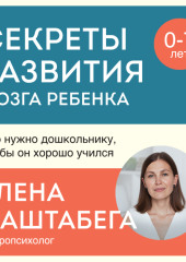 Секреты развития мозга ребенка. Что нужно дошкольнику, чтобы он хорошо учился