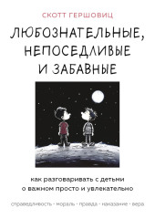 Любознательные, непоседливые и забавные. Как разговаривать с детьми о важном просто и увлекательно