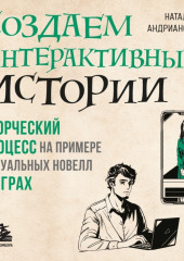 Создаем интерактивные истории. Творческий процесс на примере визуальных новелл в играх